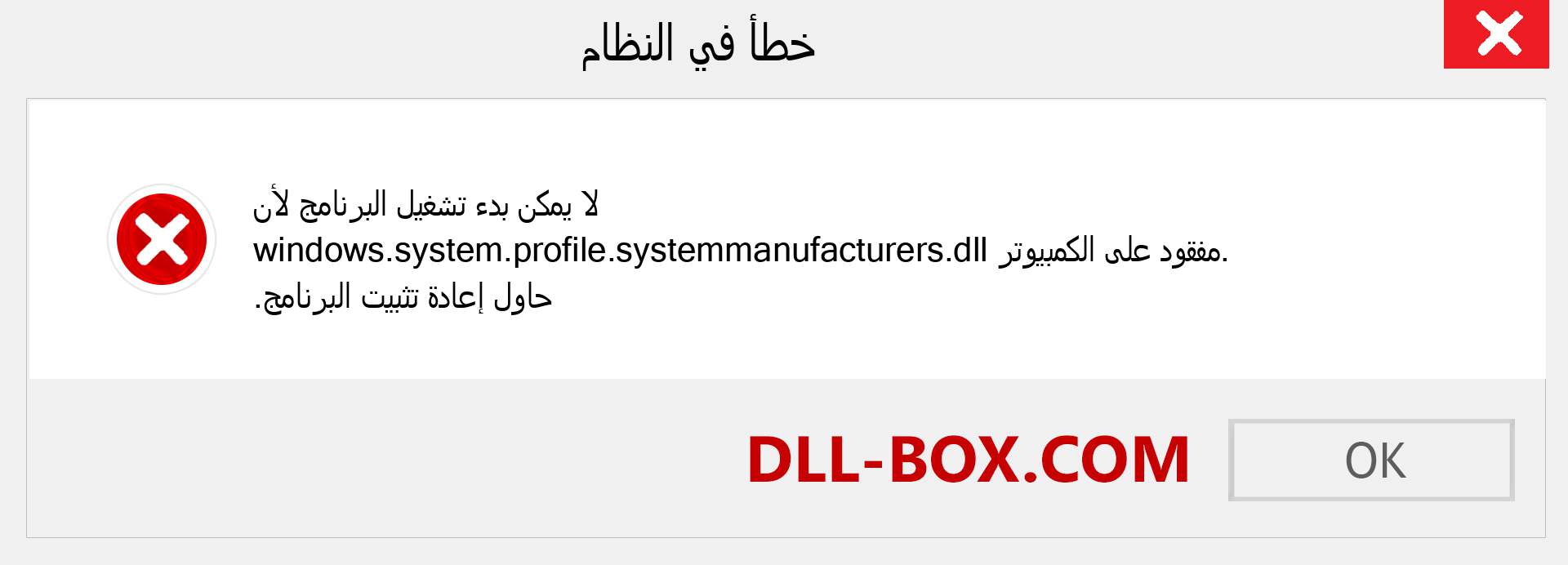 ملف windows.system.profile.systemmanufacturers.dll مفقود ؟. التنزيل لنظام التشغيل Windows 7 و 8 و 10 - إصلاح خطأ windows.system.profile.systemmanufacturers dll المفقود على Windows والصور والصور