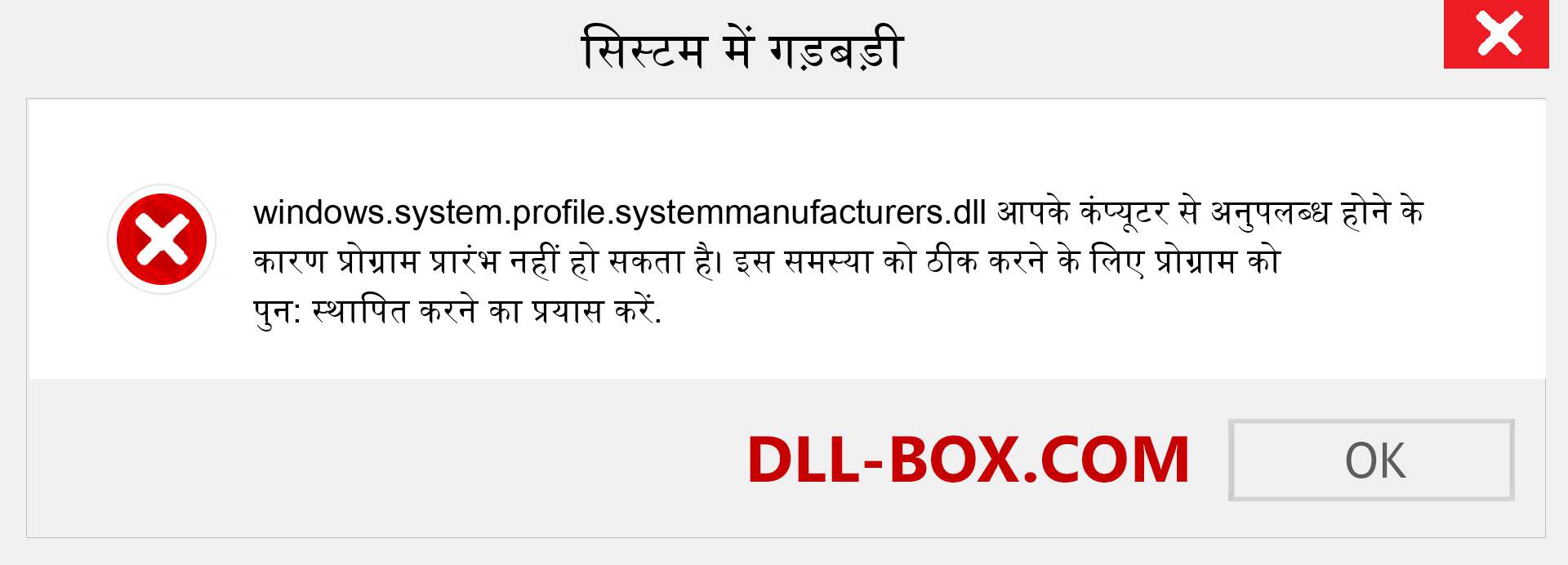 windows.system.profile.systemmanufacturers.dll फ़ाइल गुम है?. विंडोज 7, 8, 10 के लिए डाउनलोड करें - विंडोज, फोटो, इमेज पर windows.system.profile.systemmanufacturers dll मिसिंग एरर को ठीक करें