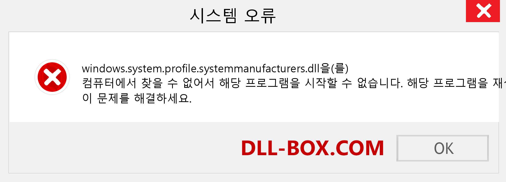 windows.system.profile.systemmanufacturers.dll 파일이 누락 되었습니까?. Windows 7, 8, 10용 다운로드 - Windows, 사진, 이미지에서 windows.system.profile.systemmanufacturers dll 누락 오류 수정