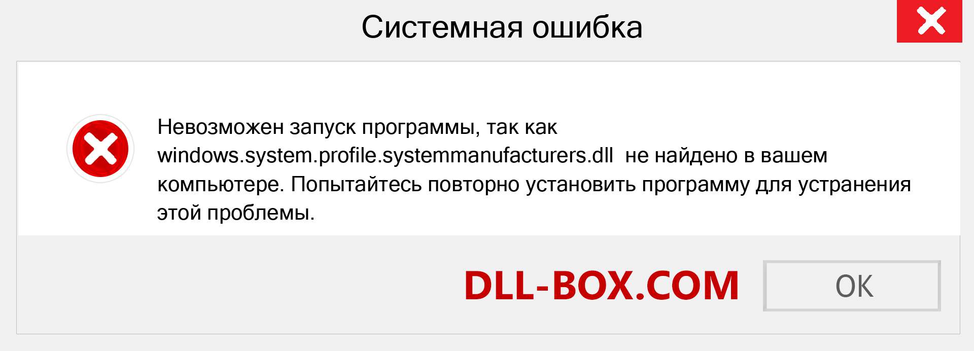 Файл windows.system.profile.systemmanufacturers.dll отсутствует ?. Скачать для Windows 7, 8, 10 - Исправить windows.system.profile.systemmanufacturers dll Missing Error в Windows, фотографии, изображения