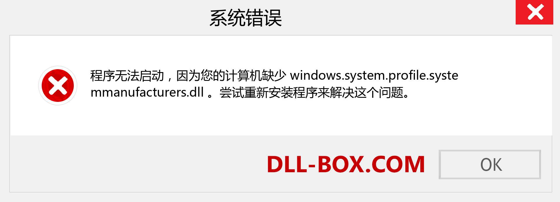 windows.system.profile.systemmanufacturers.dll 文件丢失？。 适用于 Windows 7、8、10 的下载 - 修复 Windows、照片、图像上的 windows.system.profile.systemmanufacturers dll 丢失错误